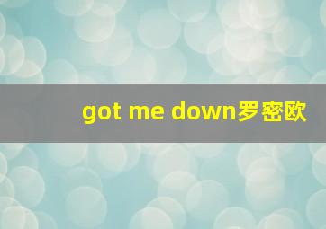 got me down罗密欧